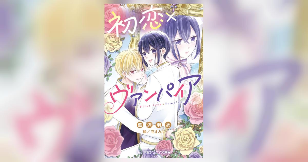 みみ 恋するヴァンパイア 恋する♡ヴァンパイア』桐谷美玲／戸塚祥太／チェ・ジニョク