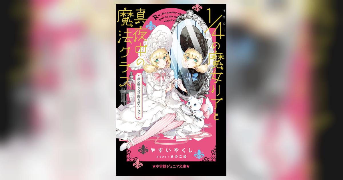 4分の1の魔女リアと真夜中の魔法クラス 黒に堕ちた学園を救え…る