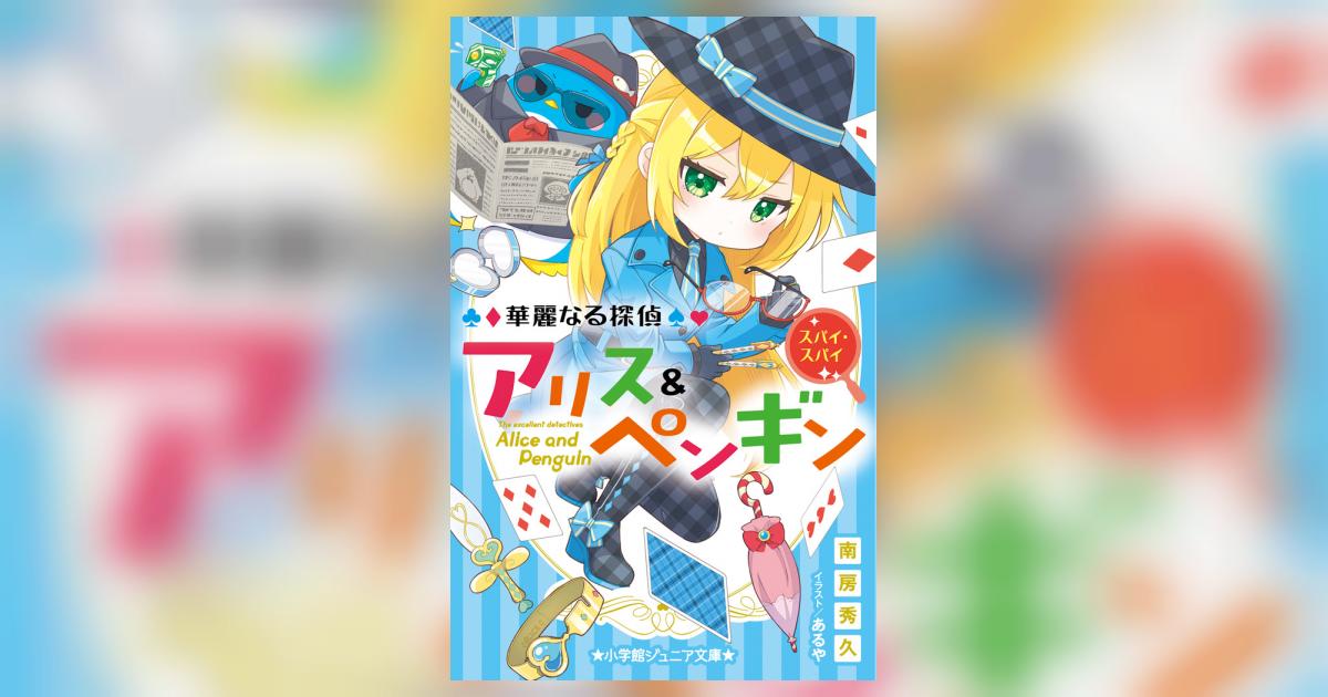 華麗なる探偵アリス＆ペンギン スパイ・スパイ | 南房秀久 あるや