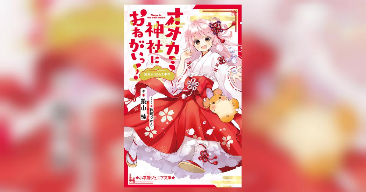 オオカミ神社におねがいっ！ 姫巫女さまの大事件 | 築山 桂 玖珂つかさ