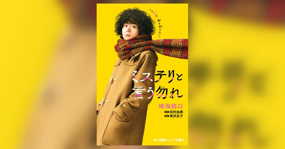 ミステリと言う勿れ | 時海結以 田村由美 相沢友子 | 【試し読み ミステリと言う勿れ | 時海結以 田村由美 相沢友子 | 【試し読み