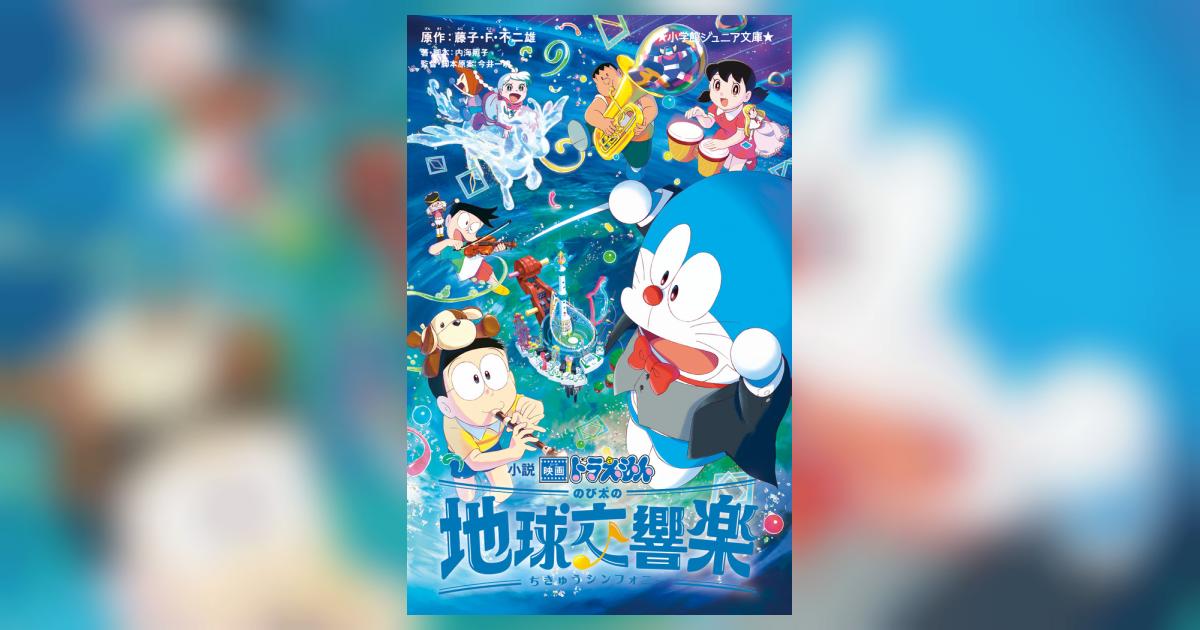 小説 映画ドラえもん のび太の地球交響楽 | 藤子・Ｆ・不二雄 内海照子