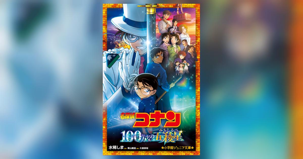 名探偵コナン 100万ドルの五稜星 | 水稀しま 青山剛昌 大倉