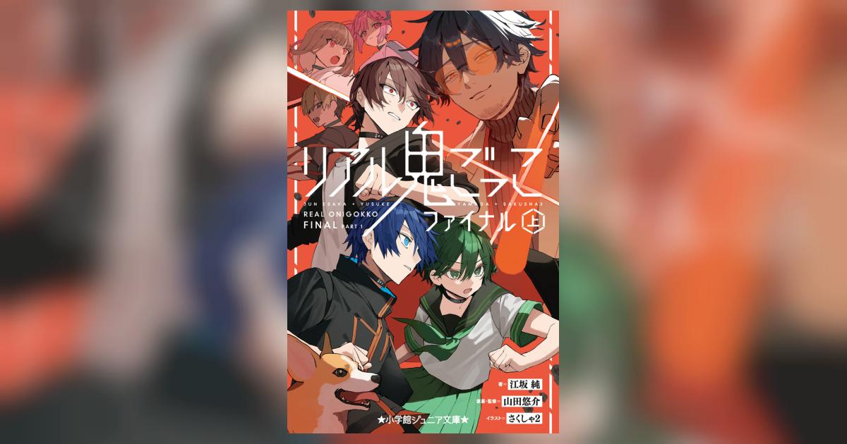 リアル鬼ごっこ ファイナル （上） | 江坂 純 山田悠介 さくしゃ2