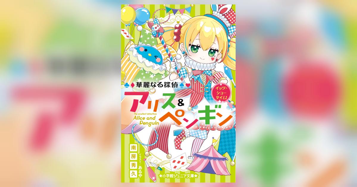 華麗なる探偵アリス&ペンギン イッツ・ショータイム! | 南房 華麗なる探偵アリス&ペンギン イッツ・ショータイム! | 南房