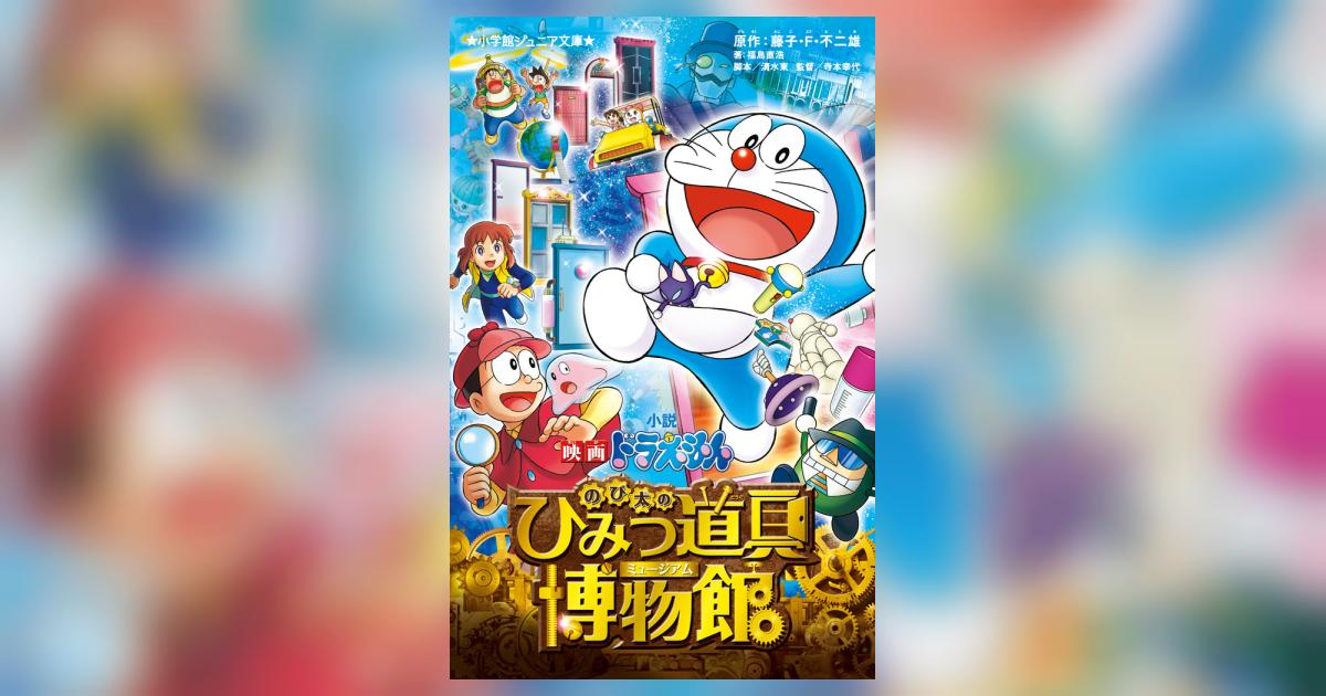 小説 映画ドラえもん のび太のひみつ道具博物館 | 藤子・F 小説 映画ドラえもん のび太のひみつ道具博物館 | 藤子・F