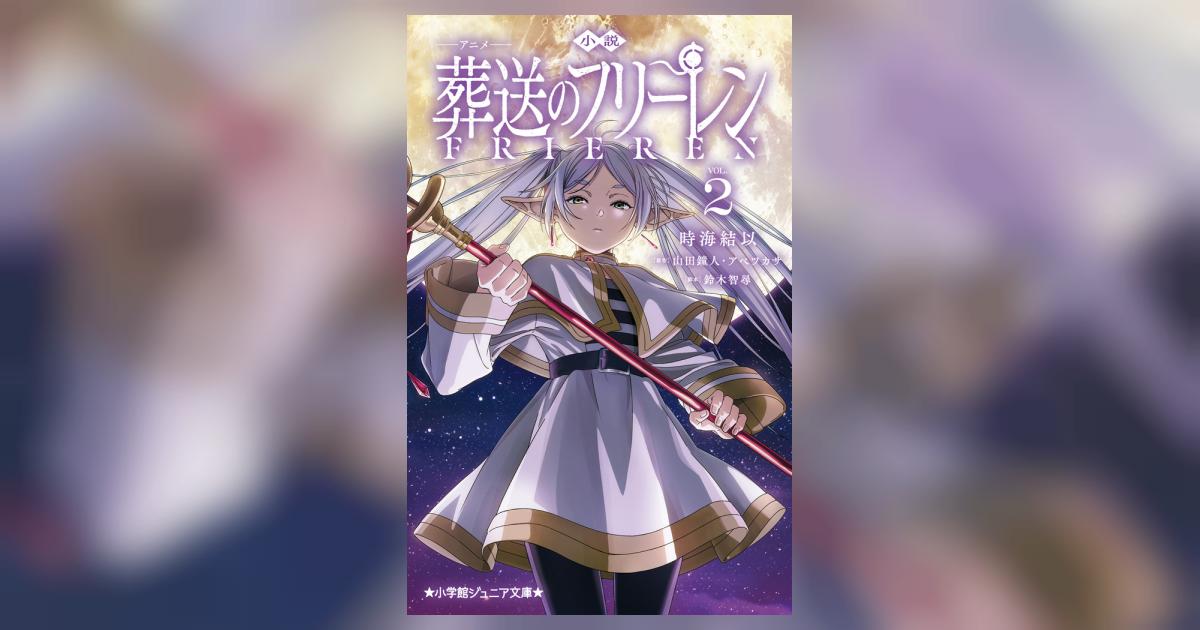 小説 アニメ 葬送のフリーレン 2 | 時海結以 山田鐘人