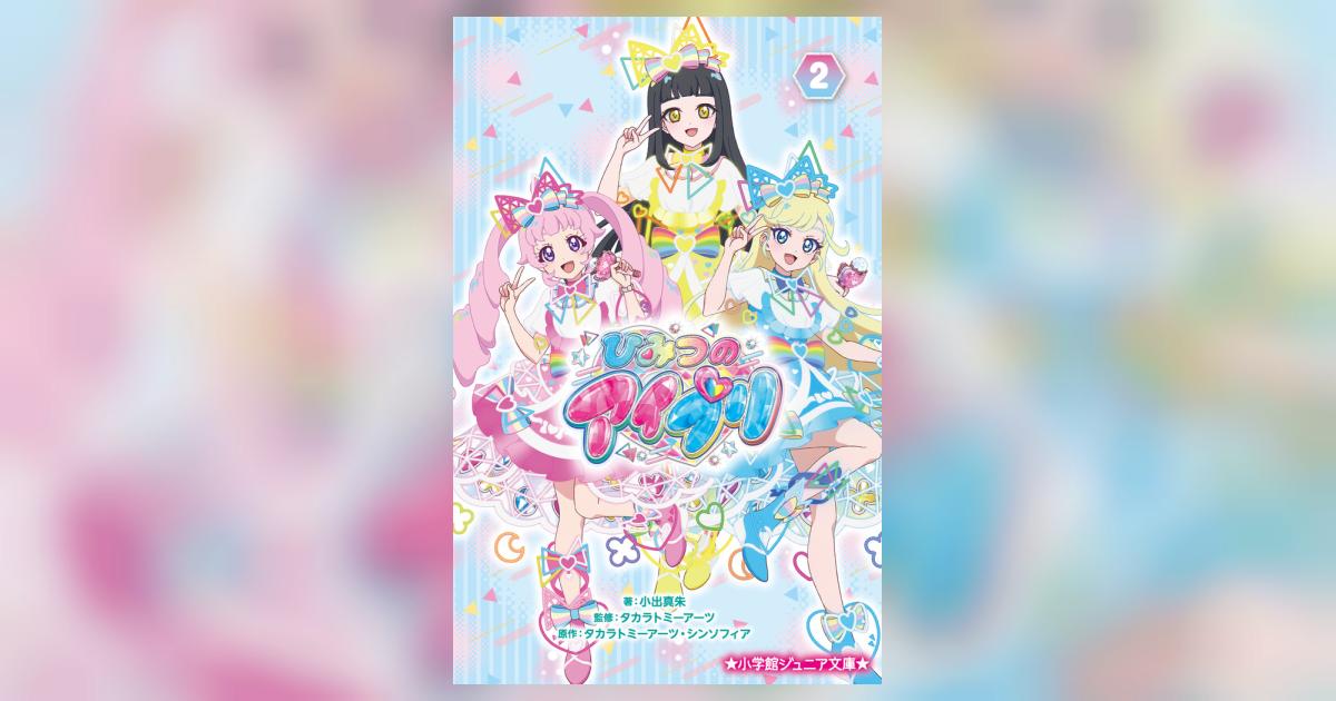 ひみつのアイプリ 2 | 小出真朱 タカラトミーアーツ・シン