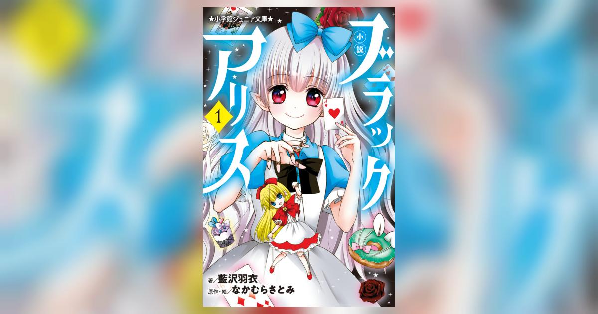 小説 ブラックアリス 1 | 藍沢羽衣 なかむらさとみ | 【試し読みあり