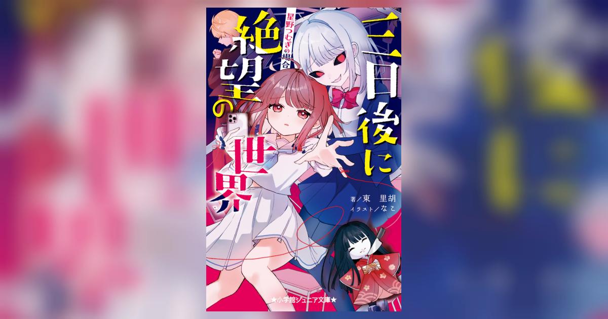 三日後に絶望の世界 星野つむぎの場合 | 東 里胡 なこ | 【試し読み