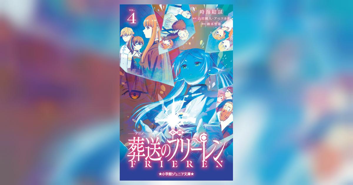 小説 アニメ 葬送のフリーレン 4 | 時海結以 山田鐘人 アベツカサ 