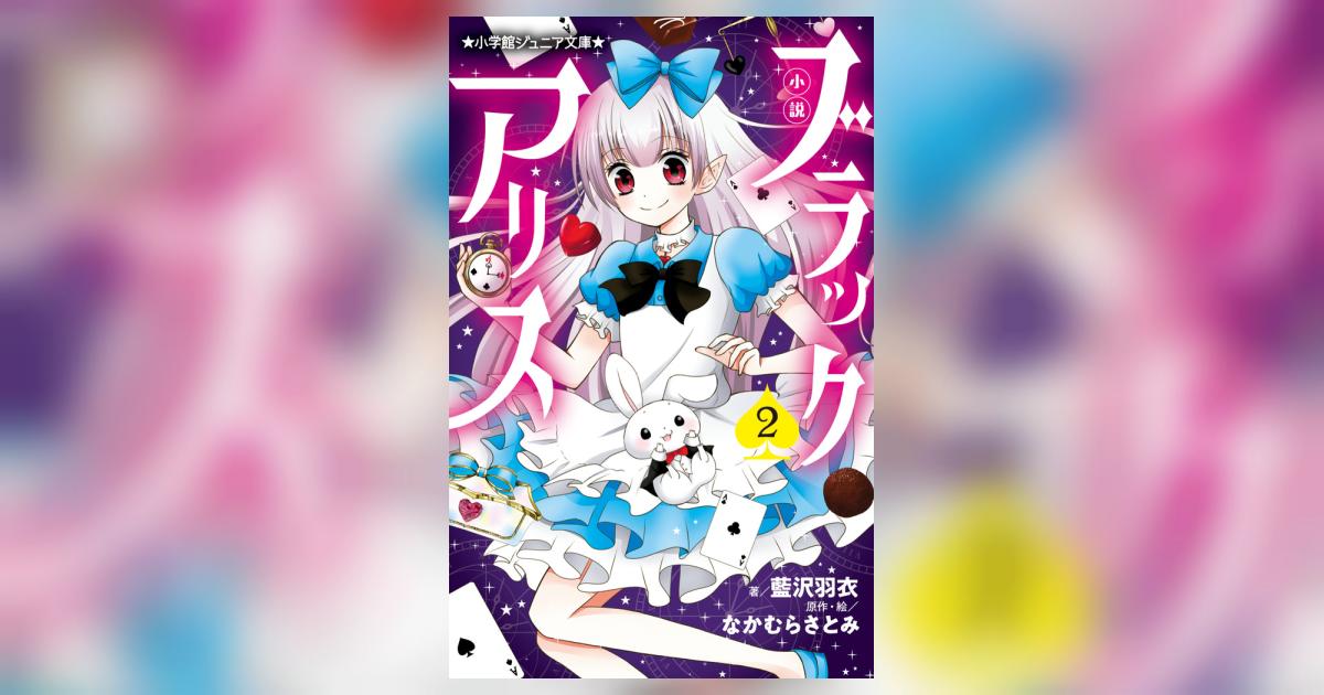 小説 ブラックアリス 2 | 藍沢羽衣 なかむらさとみ | 【試し読みあり