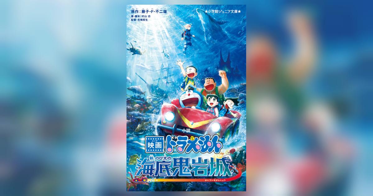 小説 映画ドラえもん 新・のび太の海底鬼岩城 | 藤子・F・不二雄 村山