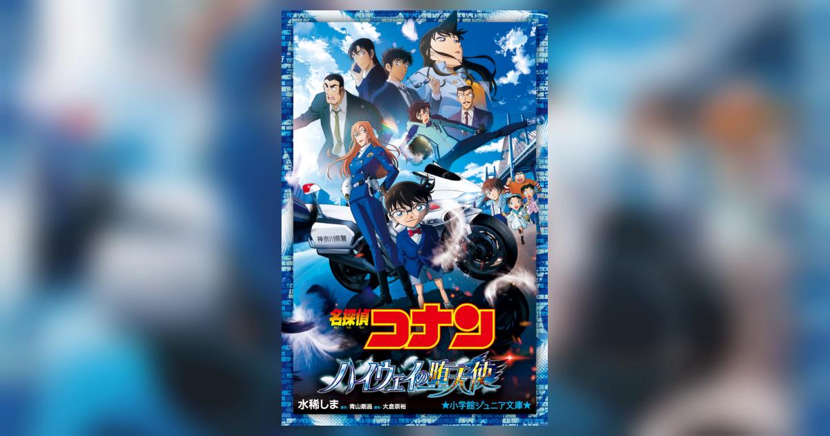 名探偵コナン ハイウェイの堕天使 | 水稀しま 青山剛昌 大倉崇裕