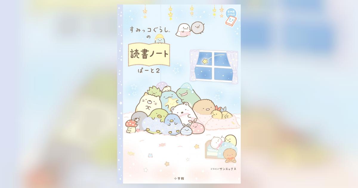 すみっコぐらしの読書ノート ぱーと2 | サンエックス | 【試し