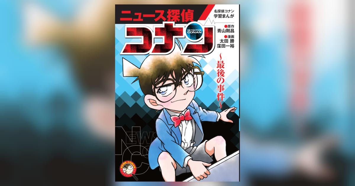 名探偵コナン学習まんが ニュース探偵コナン 最後の事件 | 青山剛昌