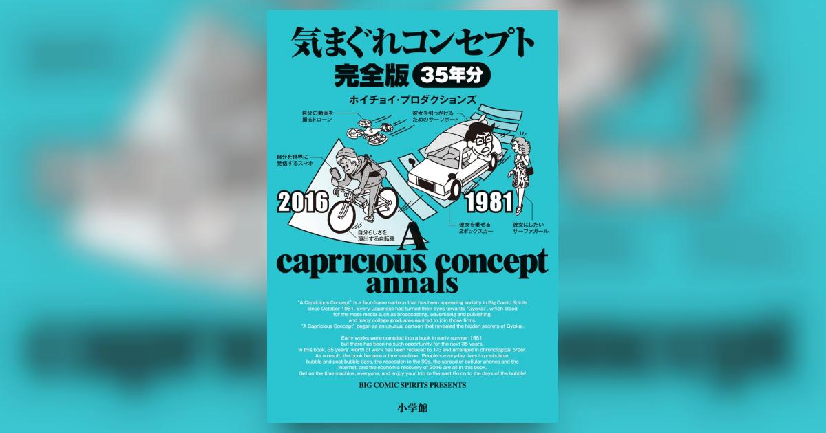 気まぐれコンセプト 完全版 | ホイチョイ・プロダクションズ