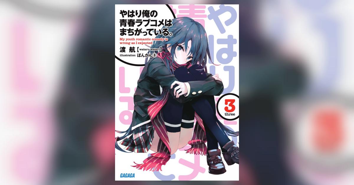 やはり俺の青春ラブコメはまちがっている。 3/4/6.5/7/8 限定特装版 Amazon.co.jp: やはり俺の青春ラブコメはまちがっている 俺
