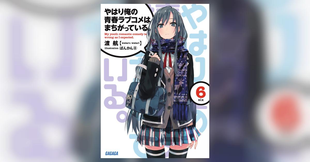 やはり俺の青春ラブコメは間違っている。完 小説全6巻セット 渡 航 Amazon.co.jp: やはり俺の青春ラブコメはまちがっている。続 第6