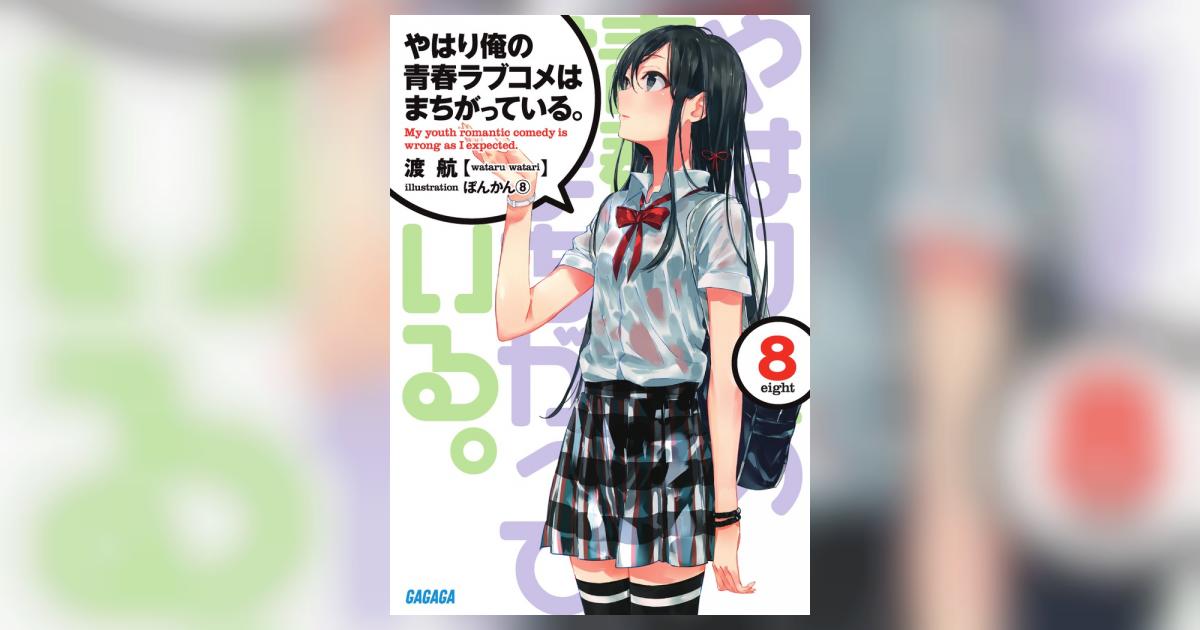 やはり俺の青春ラブコメはまちがっている。 8 | 渡 航 ぽんかん8