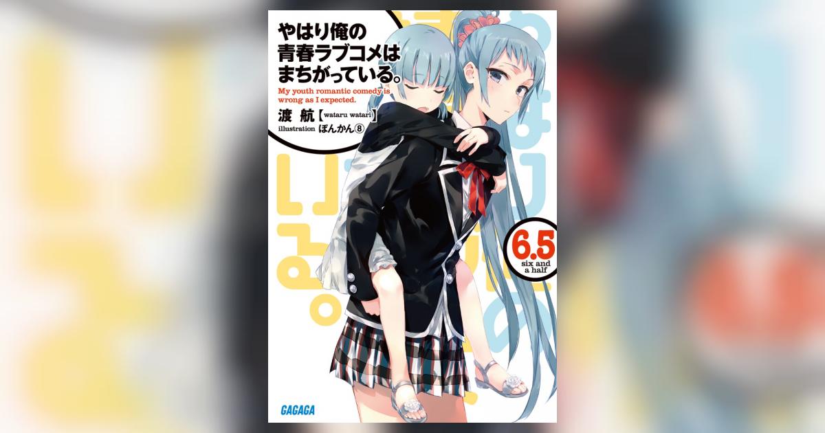 やはり俺の青春ラブコメはまちがっている。 6．5 | 渡 航 ぽんかん8