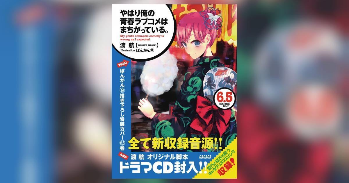 やはり俺の青春ラブコメはまちがっている。6．5ドラマCD付き限定特
