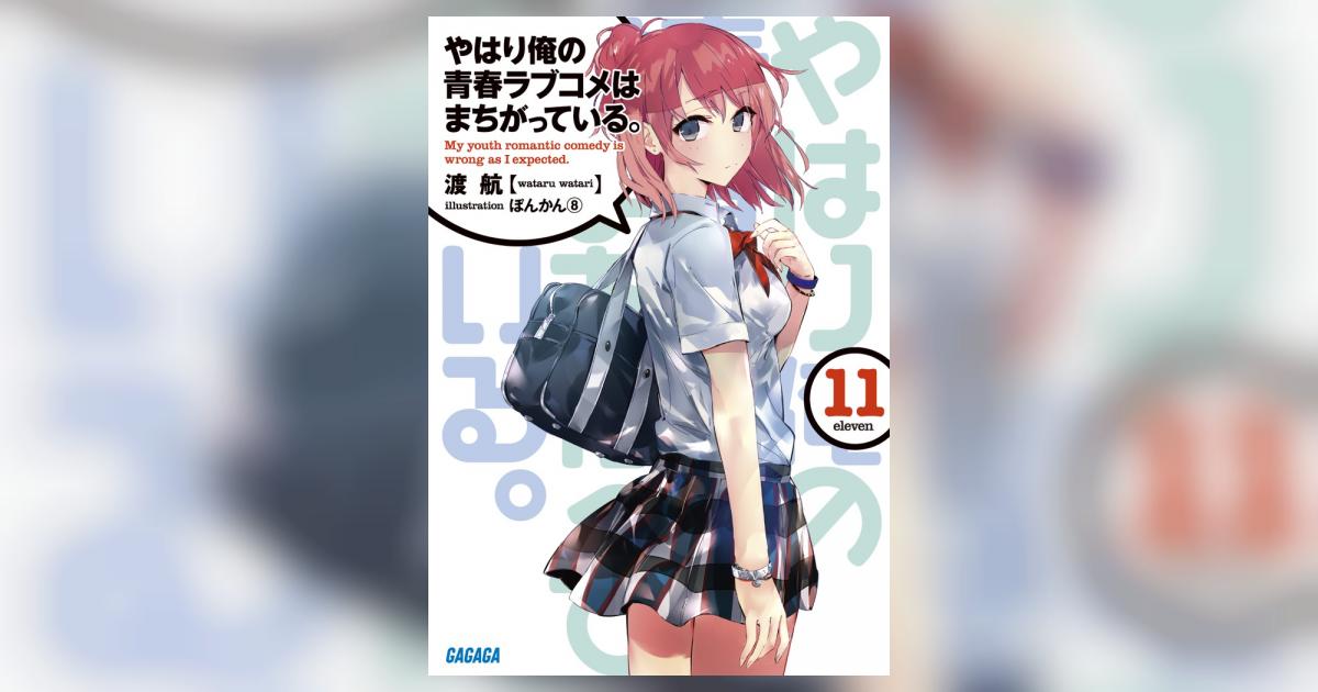やはり俺の青春ラブコメはまちがっている。11 | 渡 航 ぽんかん8