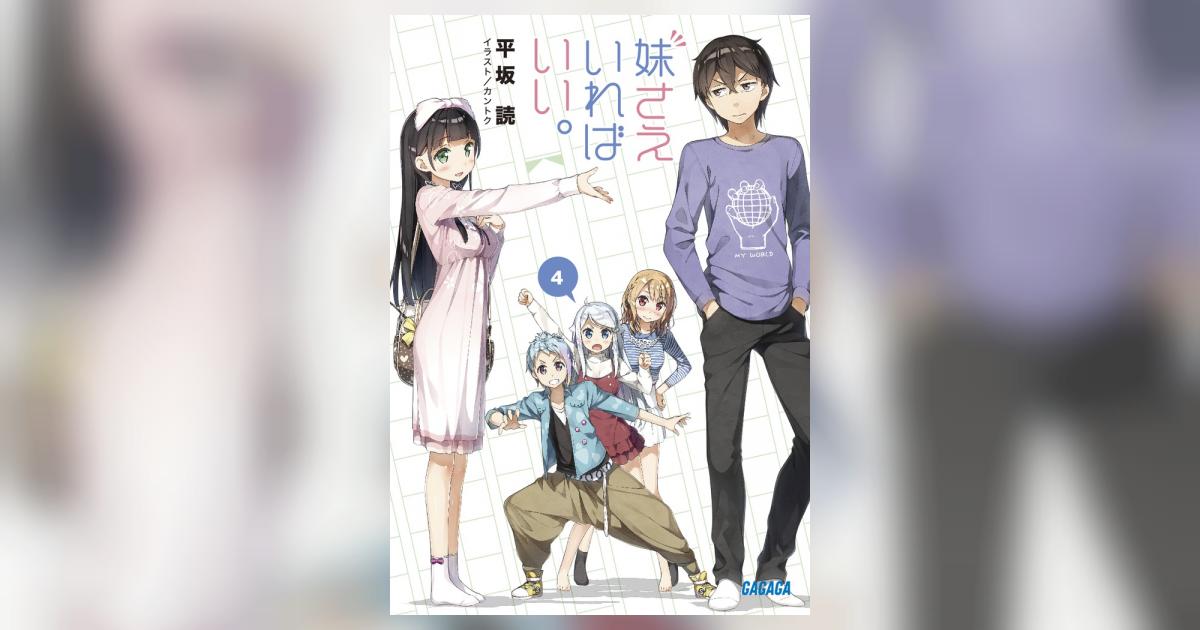 妹さえいればいい。 4 | 平坂 読 カントク | 【試し読みあり