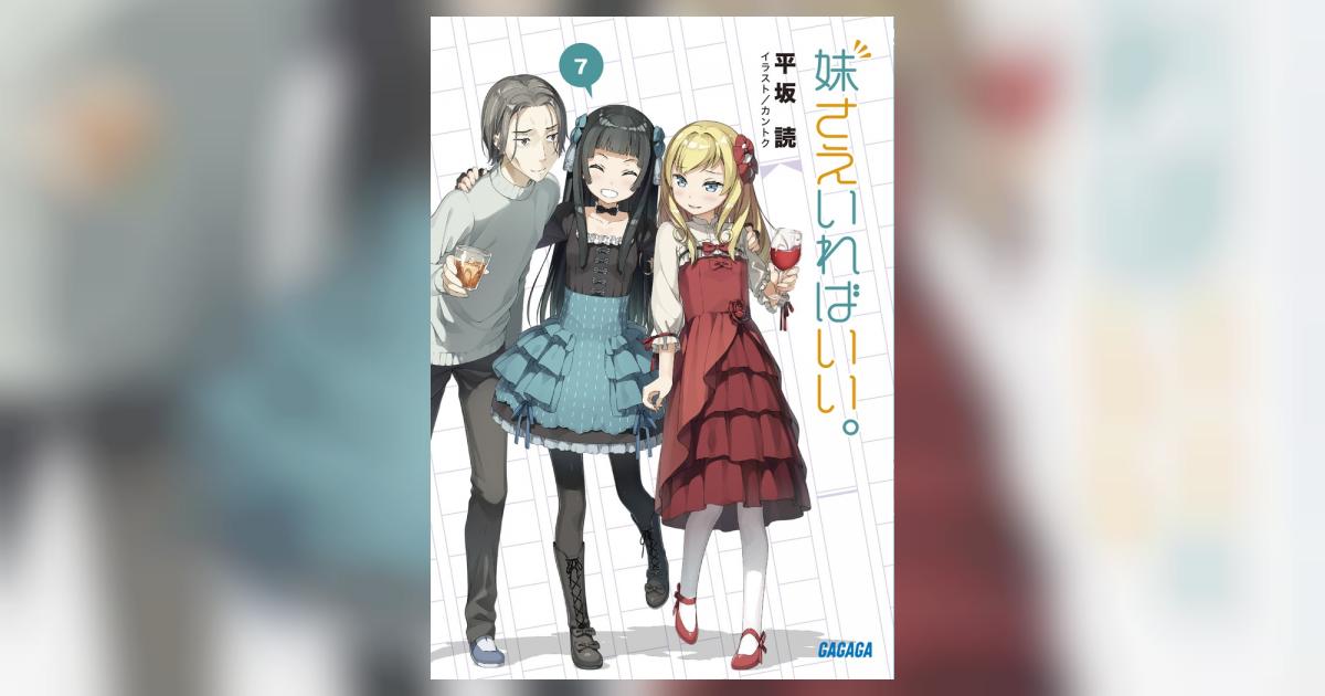 妹さえいればいい。 7 | 平坂 読 カントク | 【試し読みあり