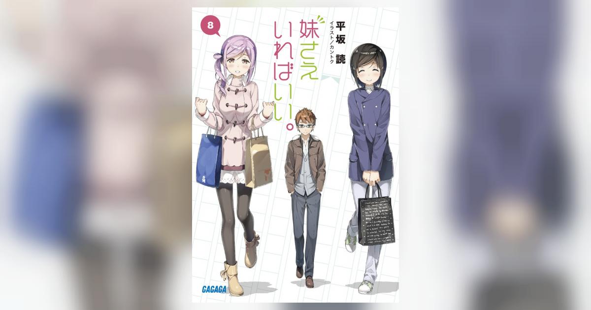 妹さえいればいい。 8 | 平坂 読 カントク | 【試し読みあり