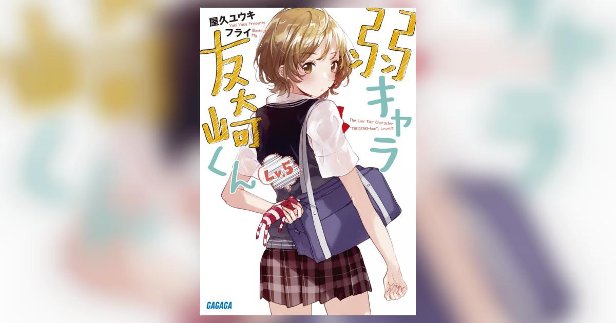 (未使用･未開封品)弱キャラ友崎くん-COMIC- コミック 1-5巻セット 弱キャラ友崎くん-COMIC-(1) (ガンガンコミックスJOKER) | 屋久