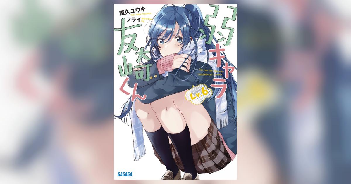 弱キャラ友崎くん Ｌｖ．６ | 屋久ユウキ フライ | 【試し読みあり】 – 小学館コミック