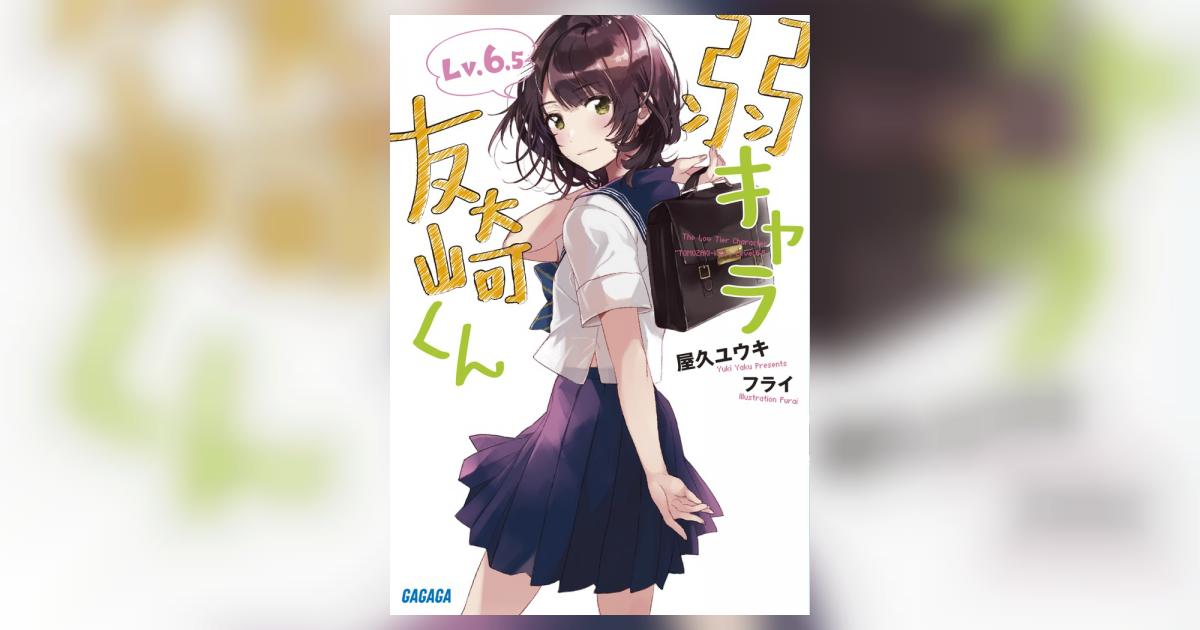 弱キャラ友崎くん Lv．6．5 | 屋久ユウキ フライ | 【試し読みあり 