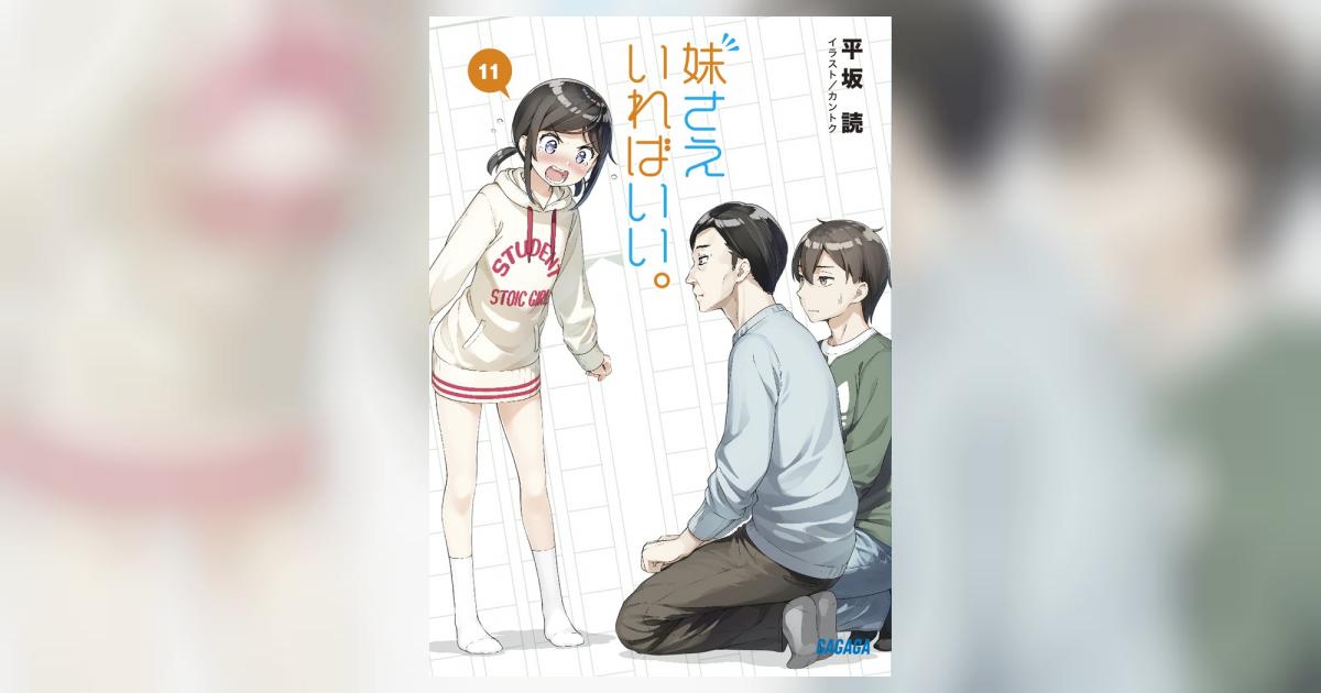 妹さえいればいい。 11 | 平坂 読 カントク | 【試し読みあり