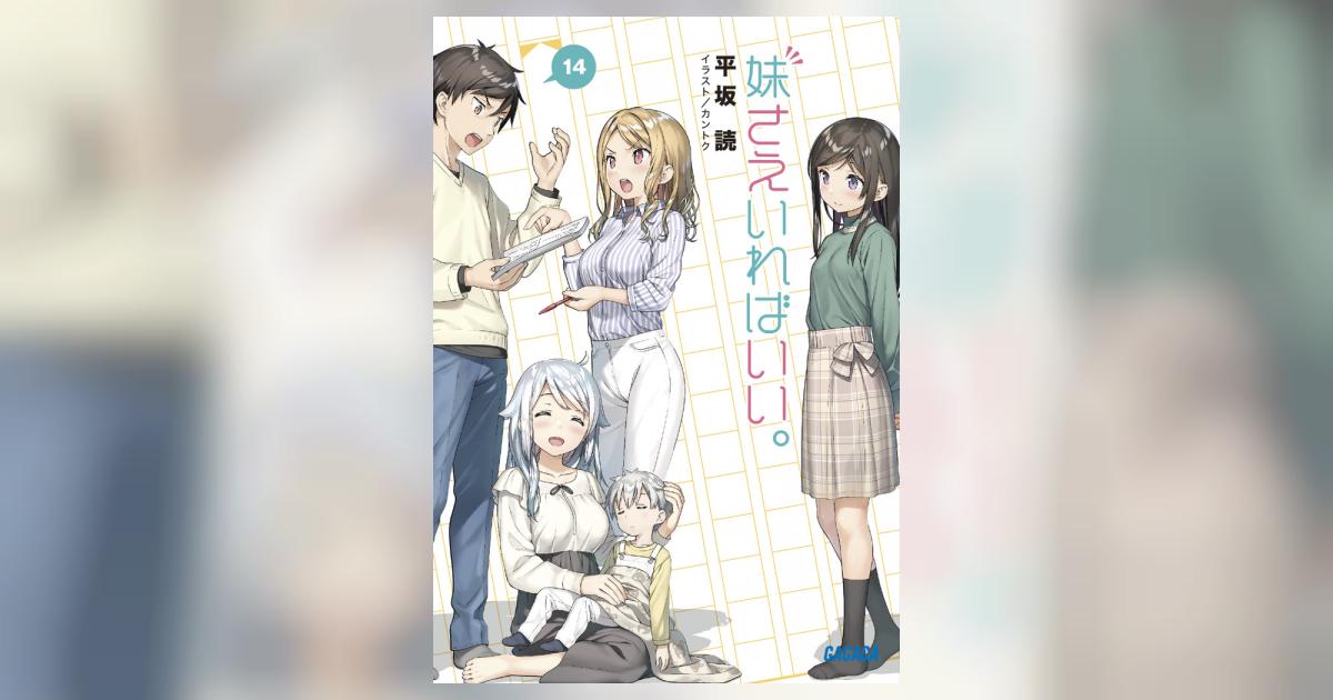 妹さえいればいい。 14 | 平坂 読 カントク | 【試し読みあり