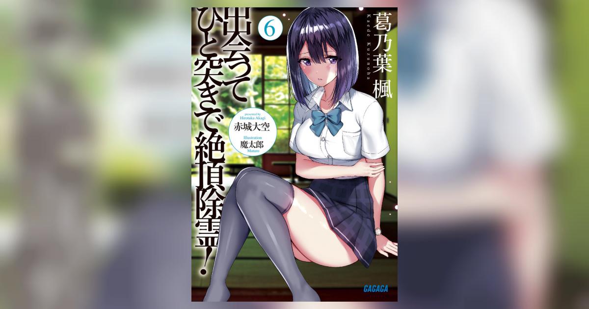 出会ってひと突きで絶頂除霊！ 6 赤城大空 魔太郎 【試し読みあり】 小学館コミック