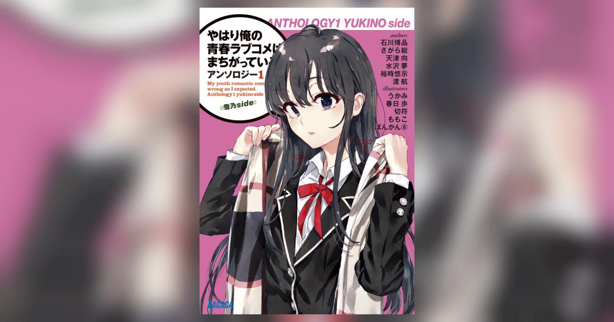 やはり俺の青春ラブコメはまちがっている。アンソロジー 1 | 渡
