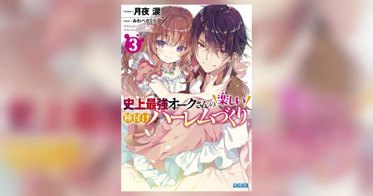 史上最強オークさんの楽しい種付けハーレムづくり ３ | 月夜 涙 みわべさくら | 【試し読みあり】 – 小学館コミック