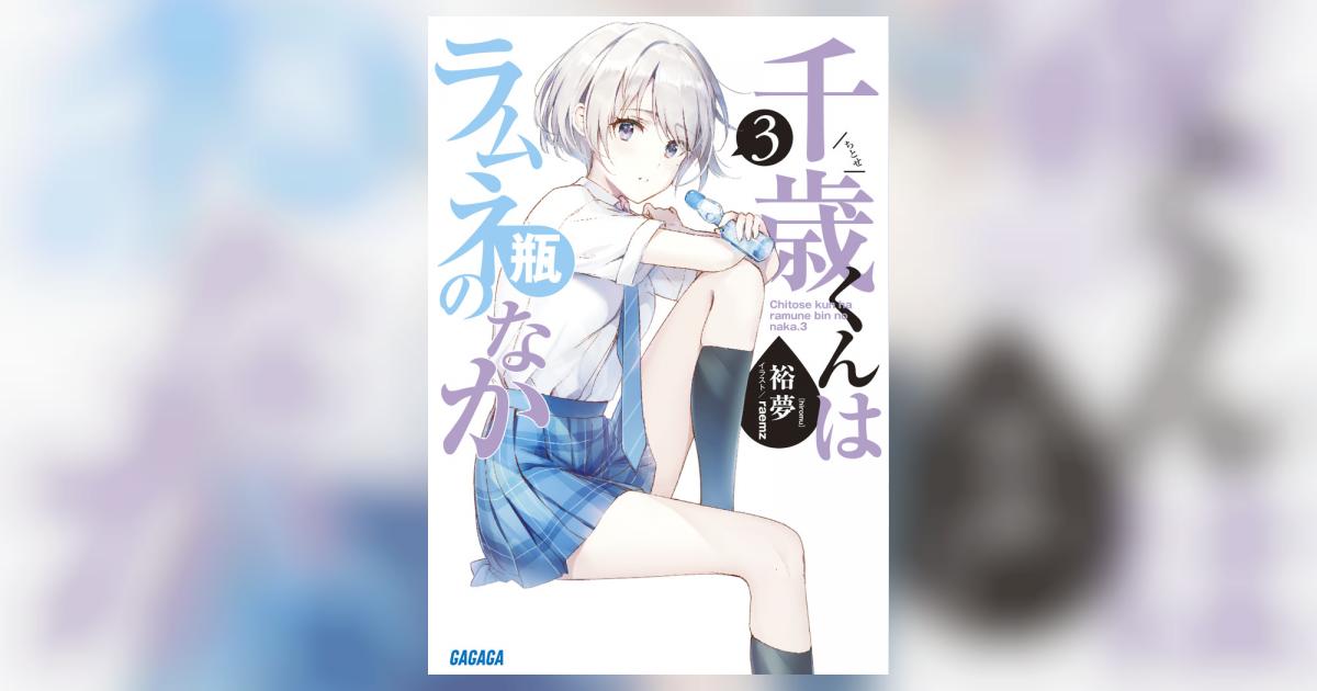 【サイン本】千歳くんはラムネ瓶のなか　3巻　初版　ガガガ文庫 サイン本】千歳くんはラムネ瓶のなか 3巻 初版 ガガガ文庫