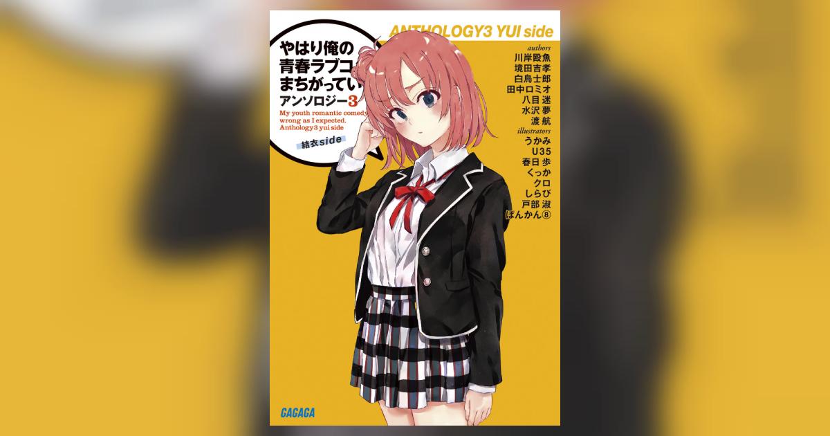 渡航サイン本 やはり俺の青春ラブコメはまちがっている。アンソロジー