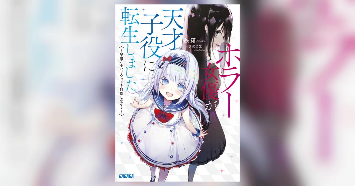ホラー女優が天才子役に転生しました 鉄箱 きのこ姫 【試し読みあり】 小学館コミック ホラー女優が天才子役に転生しました 鉄箱 きのこ姫 【試し読みあり】 小学館コミック