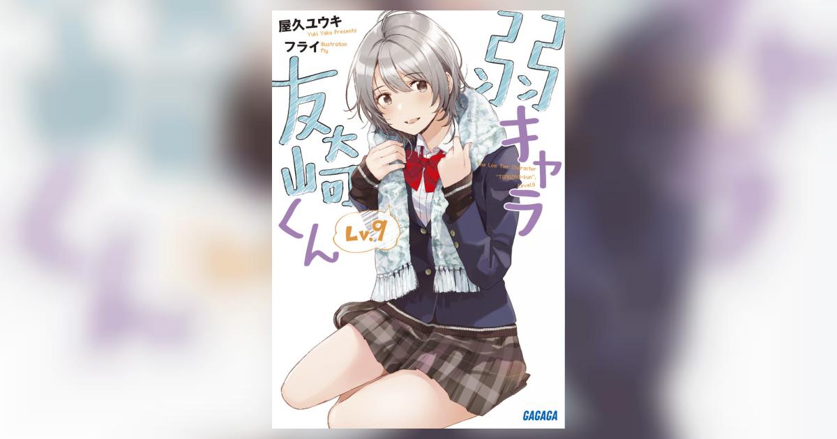 弱キャラ友崎くん1-9巻 Audible版『[9巻] 弱キャラ友崎くん Lv．9（ガガガ文庫
