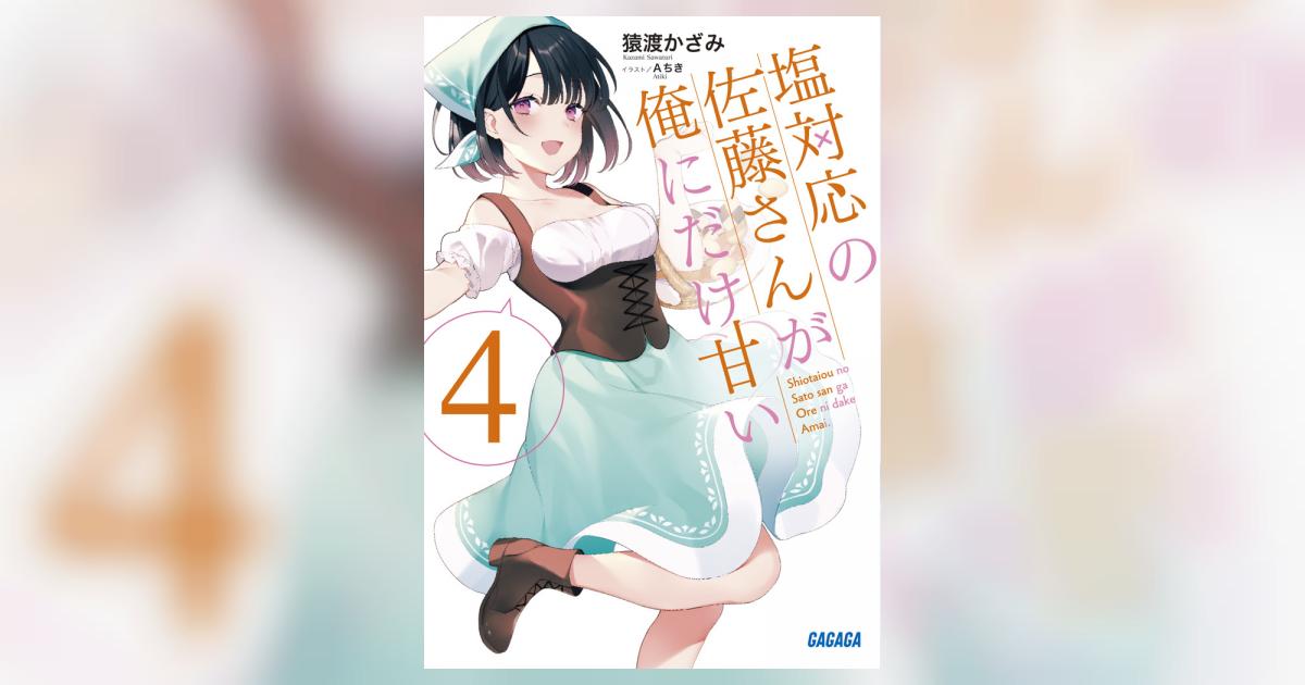 塩対応の佐藤さんが俺にだけ甘い 4 | 猿渡かざみ Aちき 塩対応の佐藤さんが俺にだけ甘い 4 | 猿渡かざみ Aちき