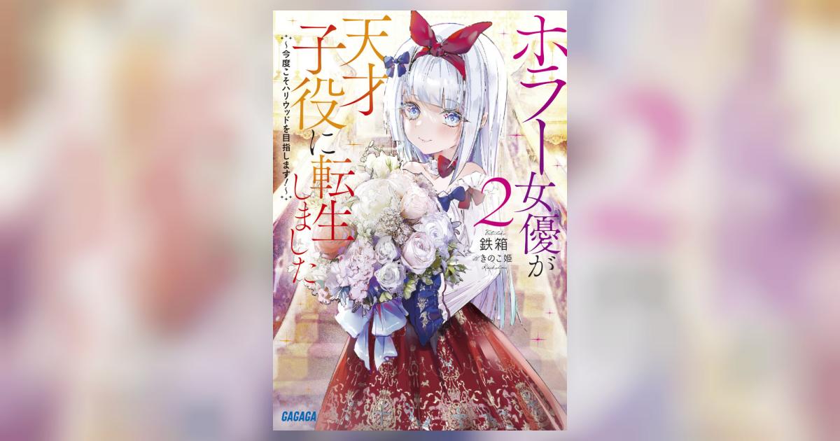 ホラー女優が天才子役に転生しました 2 鉄箱 きのこ姫 【試し読みあり】 小学館コミック ホラー女優が天才子役に転生しました 2 鉄箱 きのこ姫 【試し読みあり】 小学館コミック