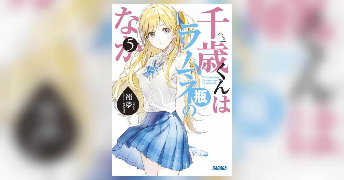 千歳くんはラムネ瓶のなか 5 | 裕夢 raemz | 【試し読みあり