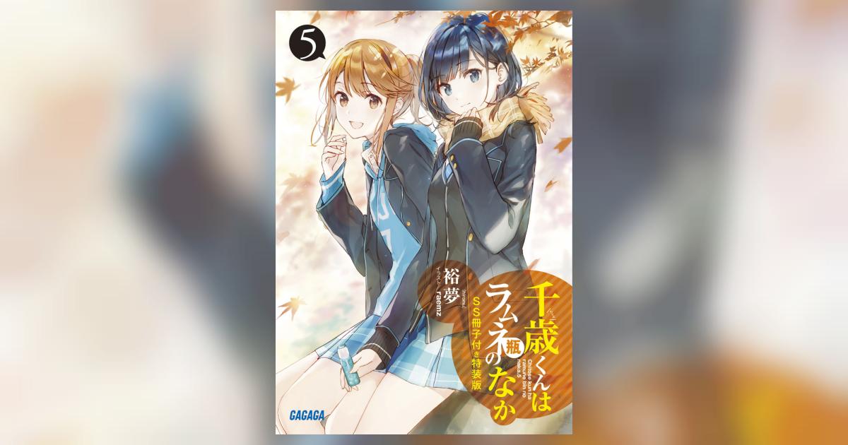 千歳くんはラムネ瓶のなか 1-7巻セット 5巻特装版 Amazon.co.jp: 『千歳くんはラムネ瓶のなか5』SS冊子付き特装版