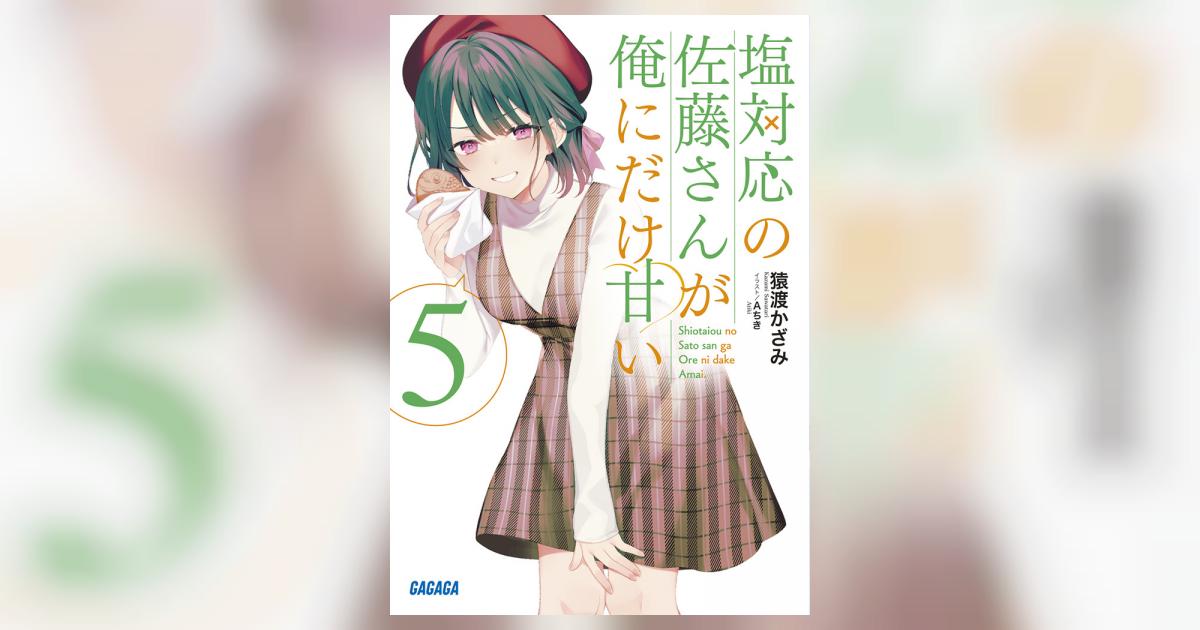 塩対応の佐藤さんが俺にだけ甘い 5 | 猿渡かざみ Aちき | 【試し読み