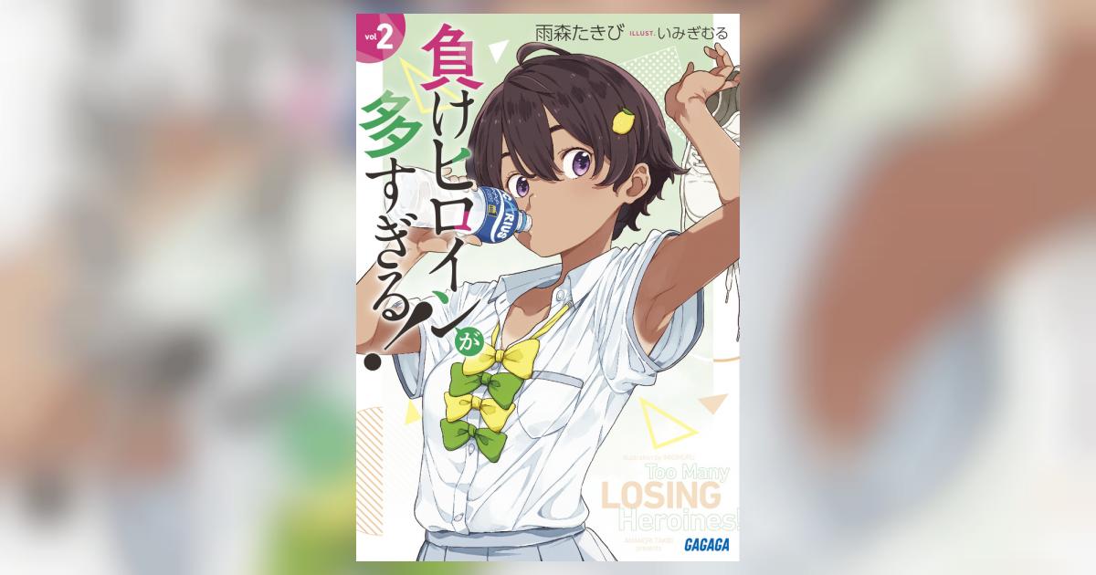 負けヒロインが多すぎる！　2巻　初版　新品 Amazon.co.jp: 初版 負けヒロインが多すぎる 2巻 3巻 セット