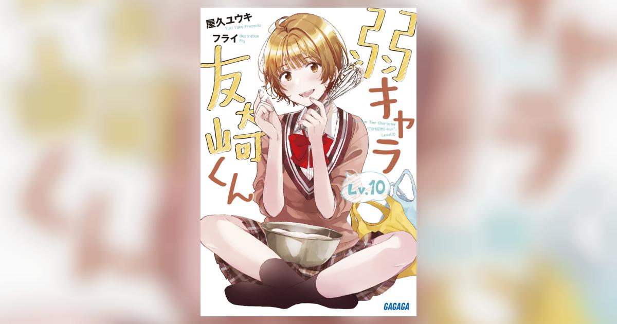 弱キャラ友崎くん Lv．10 | 屋久ユウキ フライ | 【試し読みあり 