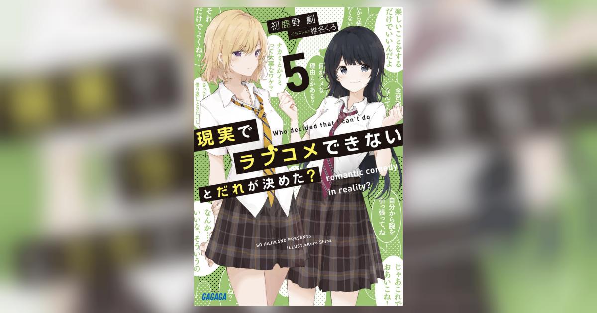 現実でラブコメできないとだれが決めた？ ５ | 初鹿野 創 椎名くろ | 【試し読みあり】 – 小学館コミック